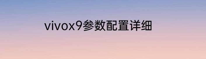 vivox9参数配置详细