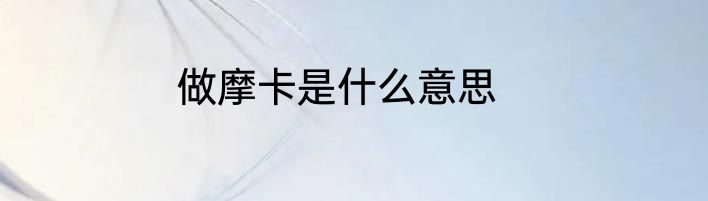 做摩卡是什么意思