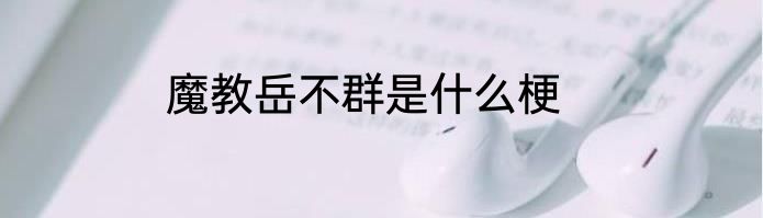魔教岳不群是什么梗