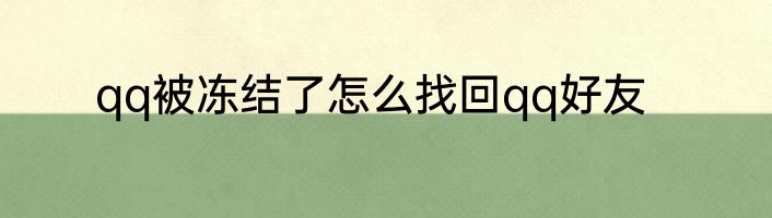 qq被冻结了怎么找回qq好友