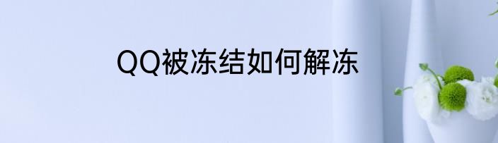 QQ被冻结如何解冻