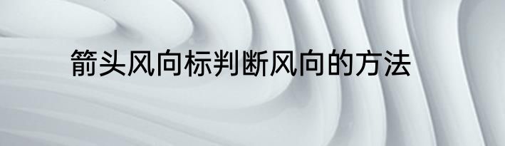 箭头风向标判断风向的方法