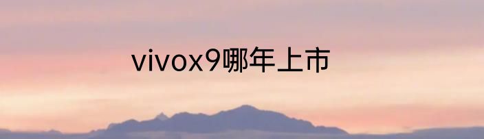 vivox9哪年上市