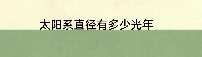 太阳系直径有多少光年