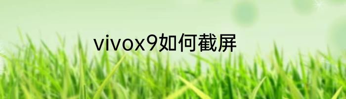 vivox9如何截屏