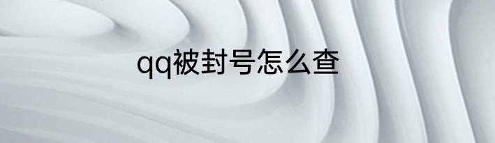 qq被封号怎么查