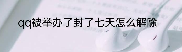 qq被举办了封了七天怎么解除