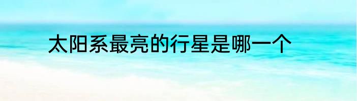 太阳系最亮的行星是哪一个