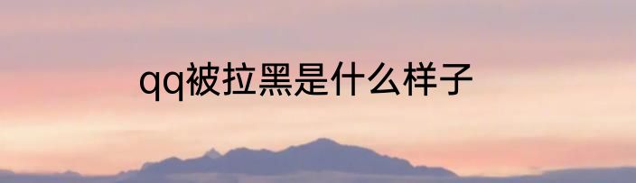 qq被拉黑是什么样子
