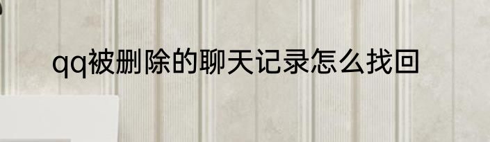 qq被删除的聊天记录怎么找回
