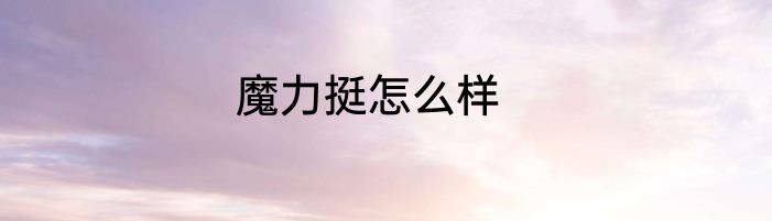 魔力挺怎么样