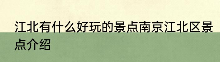 江北有什么好玩的景点南京江北区景点介绍