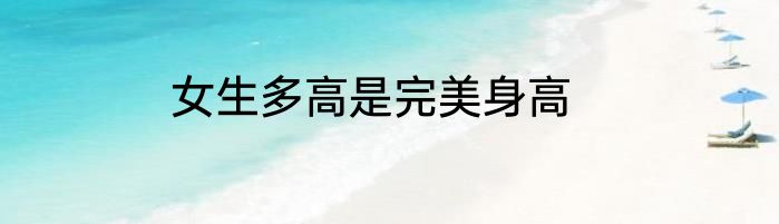 女生多高是完美身高