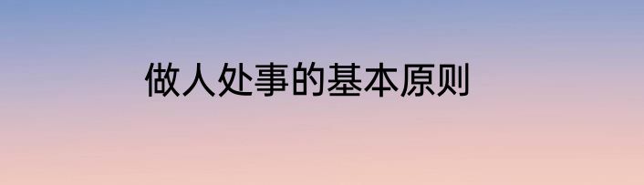 做人处事的基本原则
