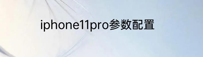 iphone11pro参数配置