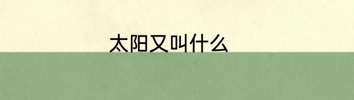 太阳又叫什么