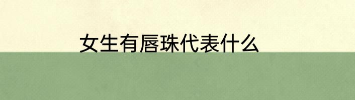 女生有唇珠代表什么