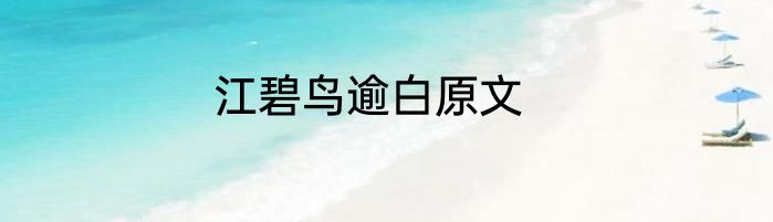 江碧鸟逾白原文