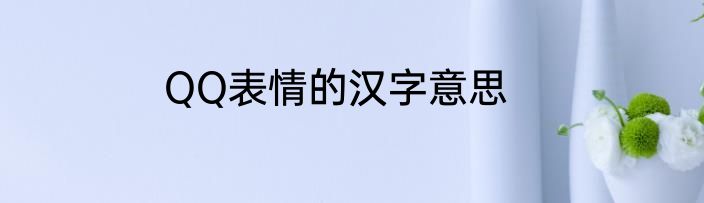 QQ表情的汉字意思