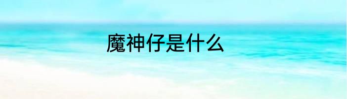 魔神仔是什么