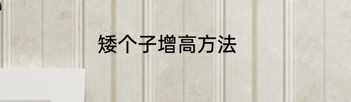 矮个子增高方法