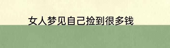 女人梦见自己捡到很多钱