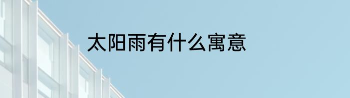 太阳雨有什么寓意