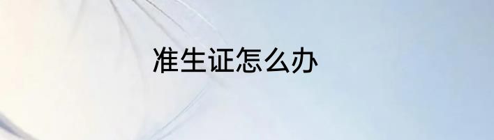 准生证怎么办