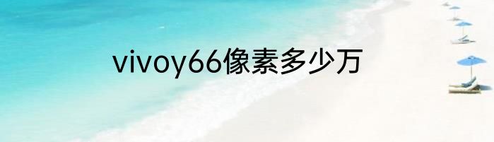 vivoy66像素多少万