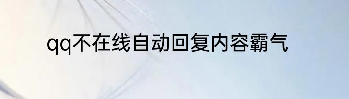 qq不在线自动回复内容霸气