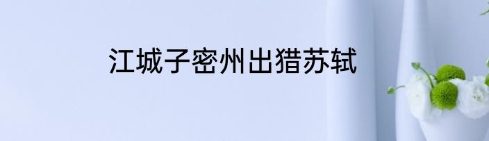 江城子密州出猎苏轼
