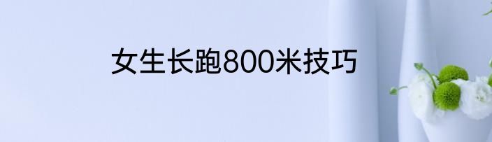 女生长跑800米技巧