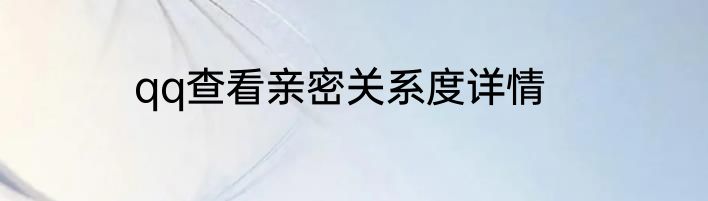 qq查看亲密关系度详情