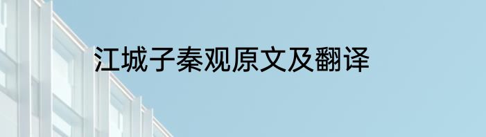 江城子秦观原文及翻译