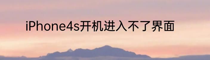 iPhone4s开机进入不了界面