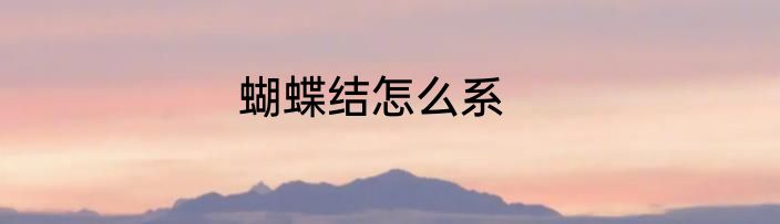 蝴蝶结怎么系
