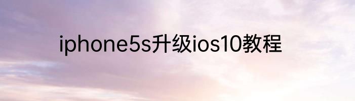 iphone5s升级ios10教程