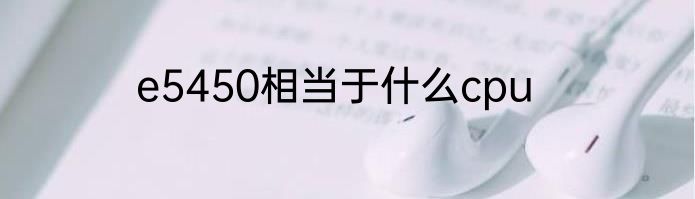 e5450相当于什么cpu
