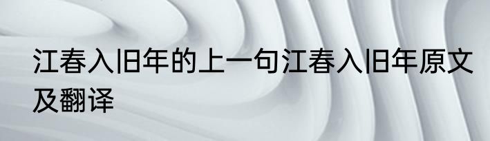江春入旧年的上一句江春入旧年原文及翻译