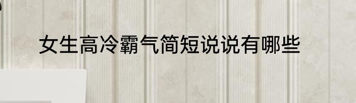 女生高冷霸气简短说说有哪些