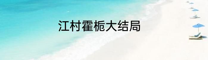 江村霍栀大结局