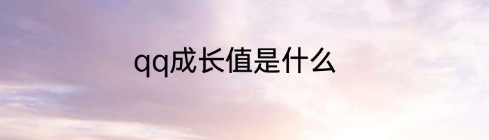 qq成长值是什么