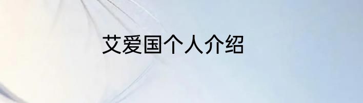 艾爱国个人介绍