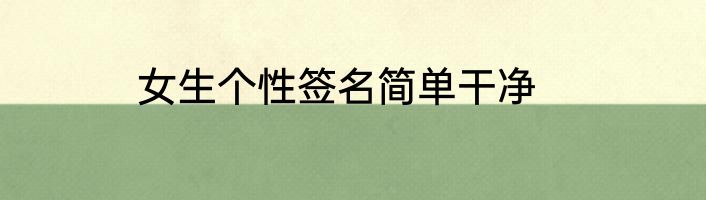 女生个性签名简单干净