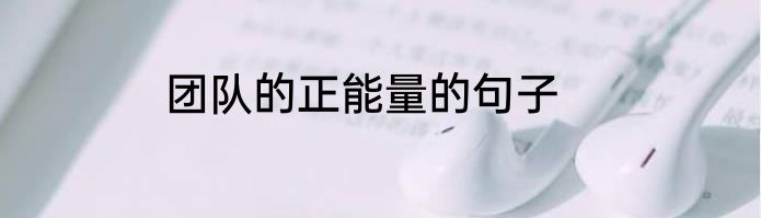 团队的正能量的句子