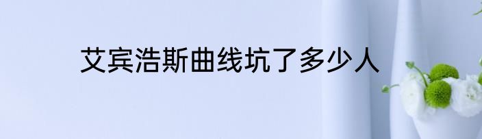 艾宾浩斯曲线坑了多少人