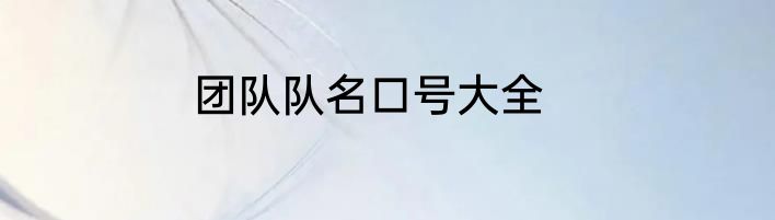 团队队名口号大全