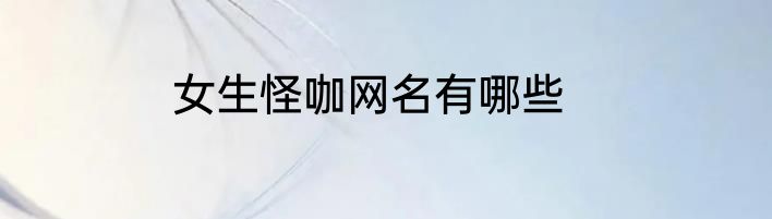 女生怪咖网名有哪些