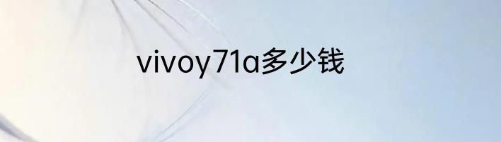 vivoy71a多少钱