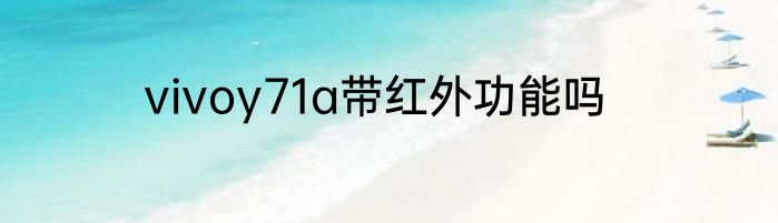 vivoy71a带红外功能吗
